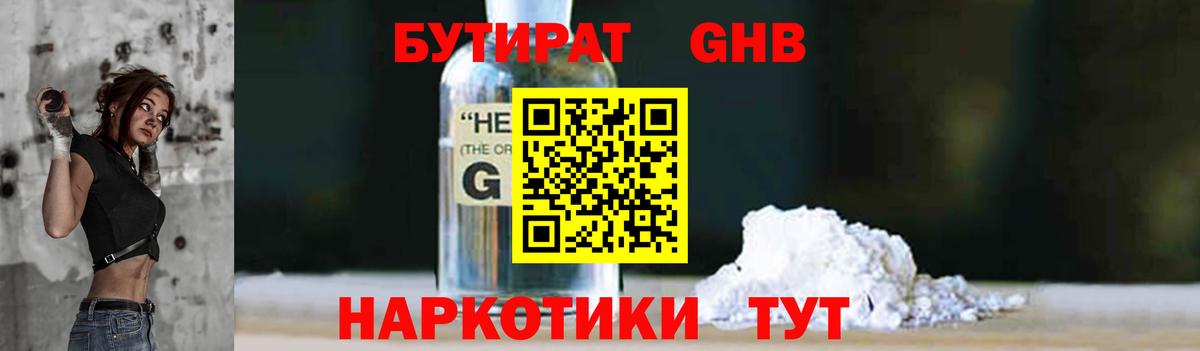 БУТИРАТ  Бутират GHB  Вход с VPN  Темрюк 