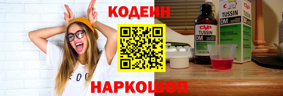 Codein напиток Lean (лин) Темрюк